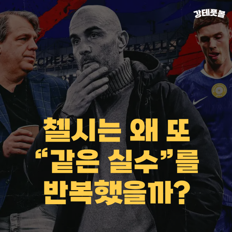 엔조 <b>마레스카</b> 경질, 첼시 프로젝트에 어떤 점을 의미할까?