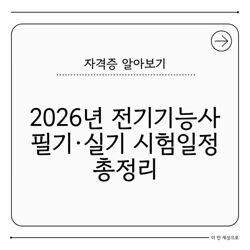2026년 전기기능사 시험일정 총정리 필기·실기 접수일 한눈에
