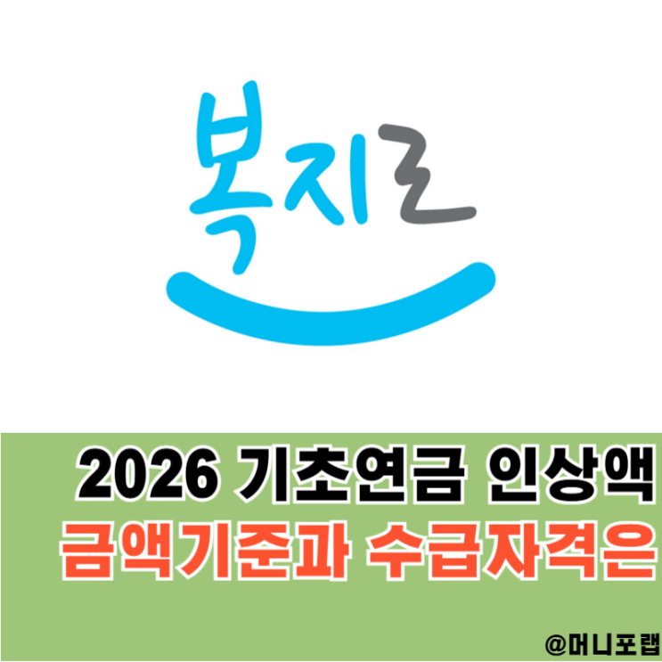  2026 기초연금 인상액 얼마일까, 금액 기준과 수급자격 신청방법 알아보자