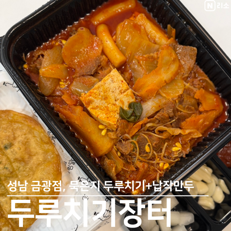  두루치기 장터 금광점 성남 혼밥 배달 맛집 일미리금계찜닭