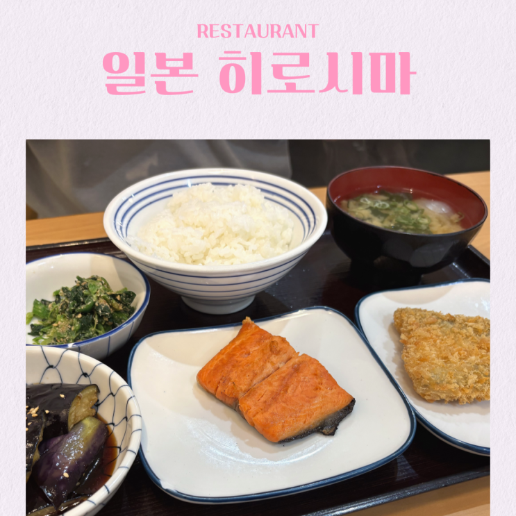  일본 히로시마 가성비 가정식 맛집 마이도오오키니 후쿠로마치 쇼쿠도 주문방법