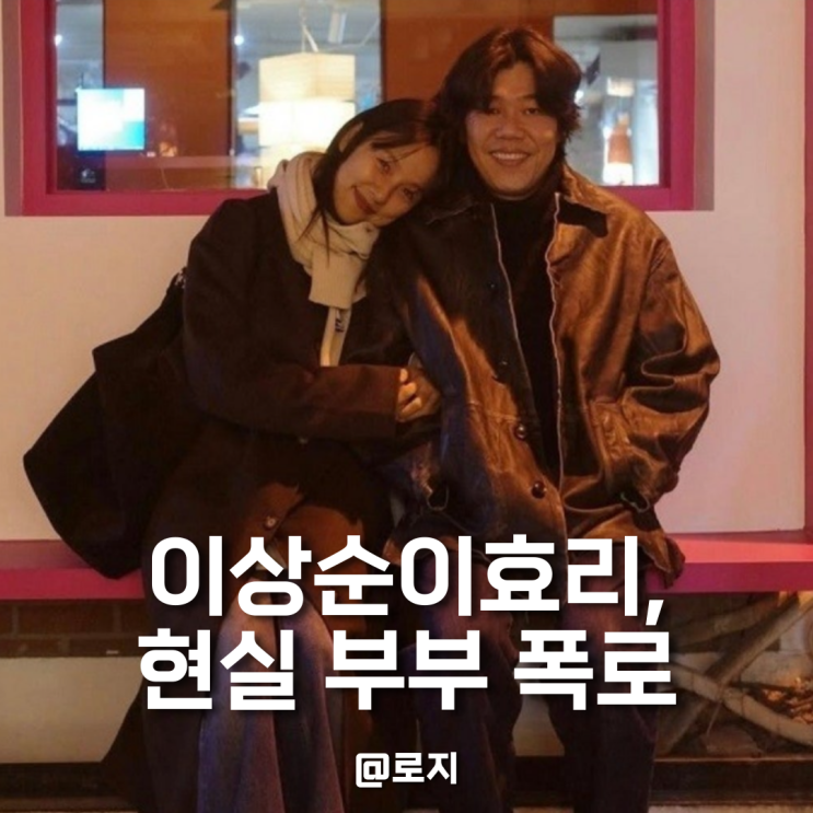  이효리 이상순 현실 부부 폭로, 외박에 흥분