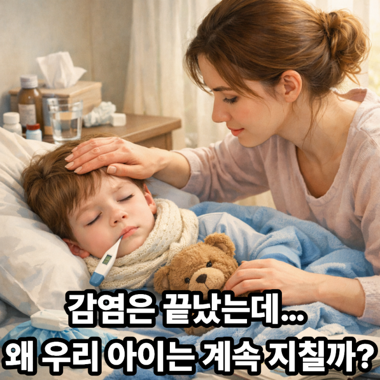   감염 후 체력 회복이 느린 아이 특징｜육아맘이 꼭 알아야 할 회복 신호 체크리스트