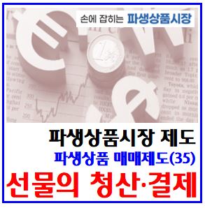  파생상품 매매제도(35) (feat. 선물거래 청산결제) : 차액현금, 반대, 보유포지션, 롤오버, 미결제약정, 정산가격, 당일차금, 중앙청산소, CCP, 증거금예탁, 사후증거금