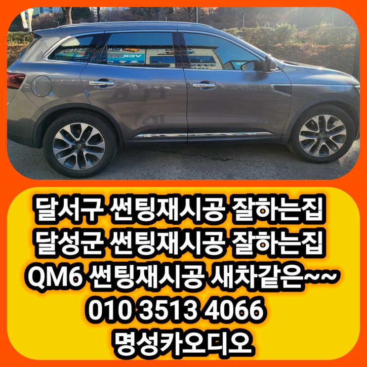  QM6 썬팅 재시공 후기 겨울철 썬팅 파격할인!!  진천동 유천동 상인동 월배 월성동 대곡동 화원읍 옥포읍 썬팅 재시공 잘하는집 가격좋은집 겨울햇빛 탈출!