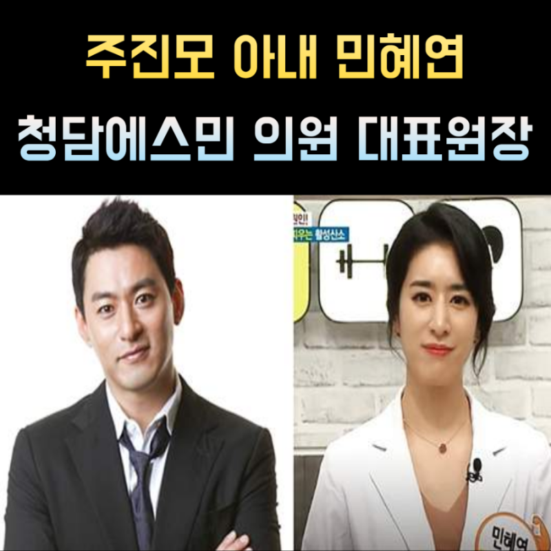 민혜연 프로필 의사 나이 학력 주진모 아내 청담에스민의원