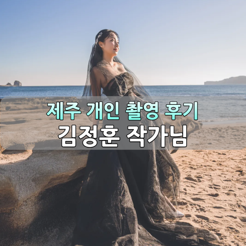 제주 개인촬영 후기｜제주 야외스냅 김정훈 작가님