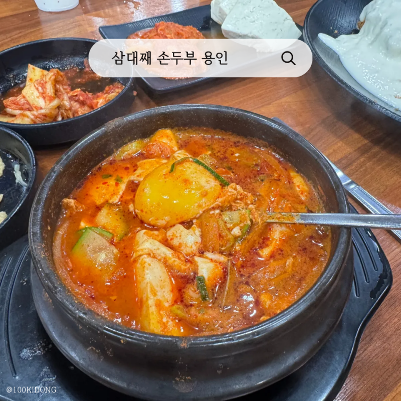 경기도어린이박물관 근처 맛집 아이랑 먹기 좋은 삼대째 손두부 후기
