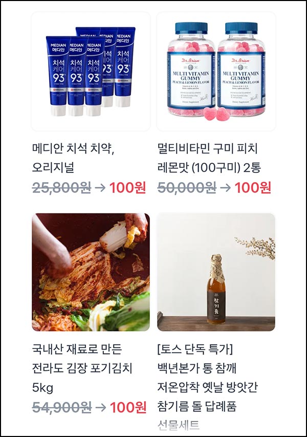  토스 100원 상품뽑기(영양제 및 김치 등)추첨_01.04