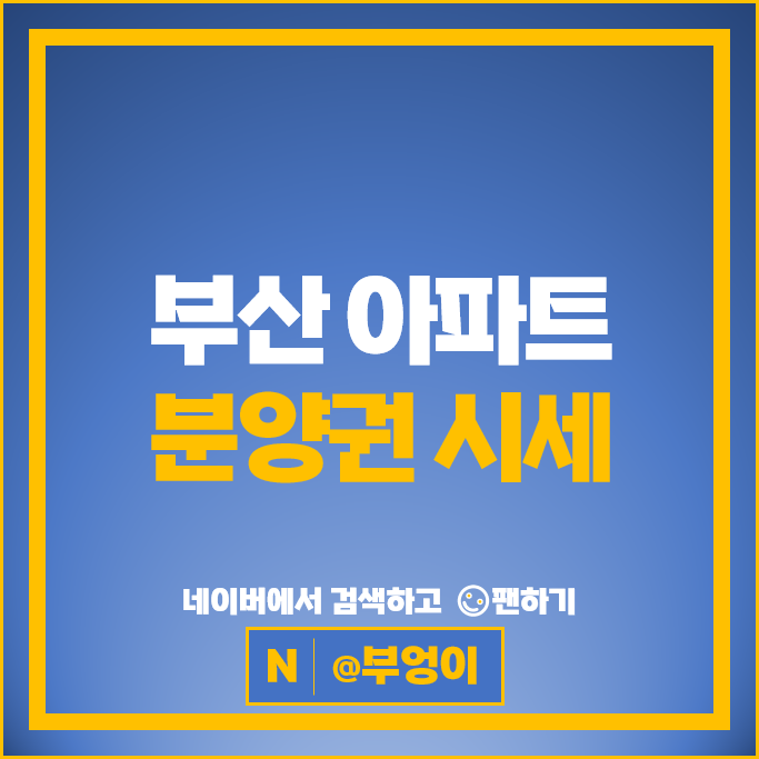 부산 아파트 분양권 매매 순위 해운대경동리인뷰