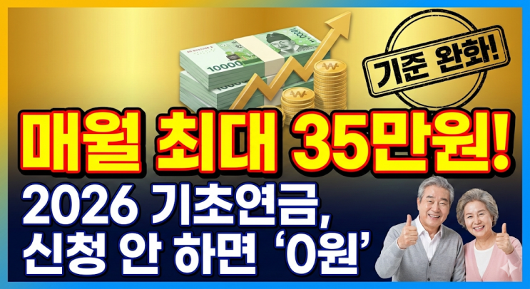  2026년 기초연금 수급자격 완벽 해부! 선정기준 8.3% 인상, 나도 받을 수 있을까? (feat. 모르면 35만원 손해)