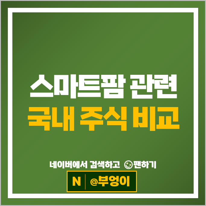 스마트팜관련주 인바이오 LS 주가 SK텔레콤 현대건설 우리바이오 주식
