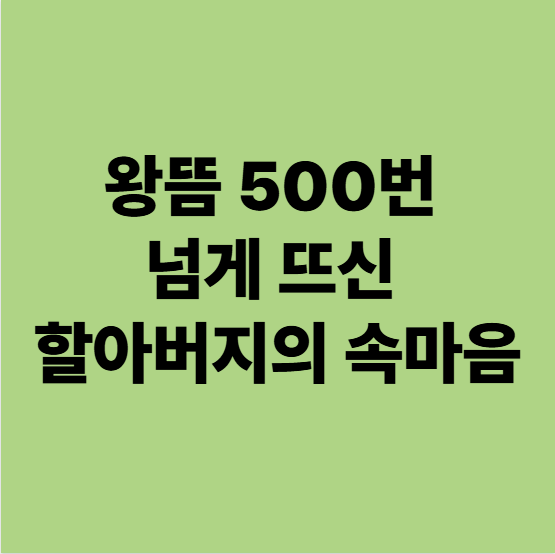  왕뜸 500번 넘게 뜨셨던 할아버지의 정력에 관한 속마음 (용인 동백 한의원)