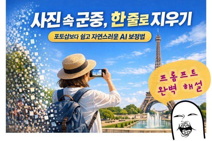 사진 배경에서 사람 지우는 프롬프트 - 나노바나나/챗GPT 이미지 편집도 원더풀!