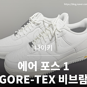 [에어 포스 1 GORE-TEX 비브람] 에어포스 고어텍스 비브람 (에어포스1 '07과 비교)