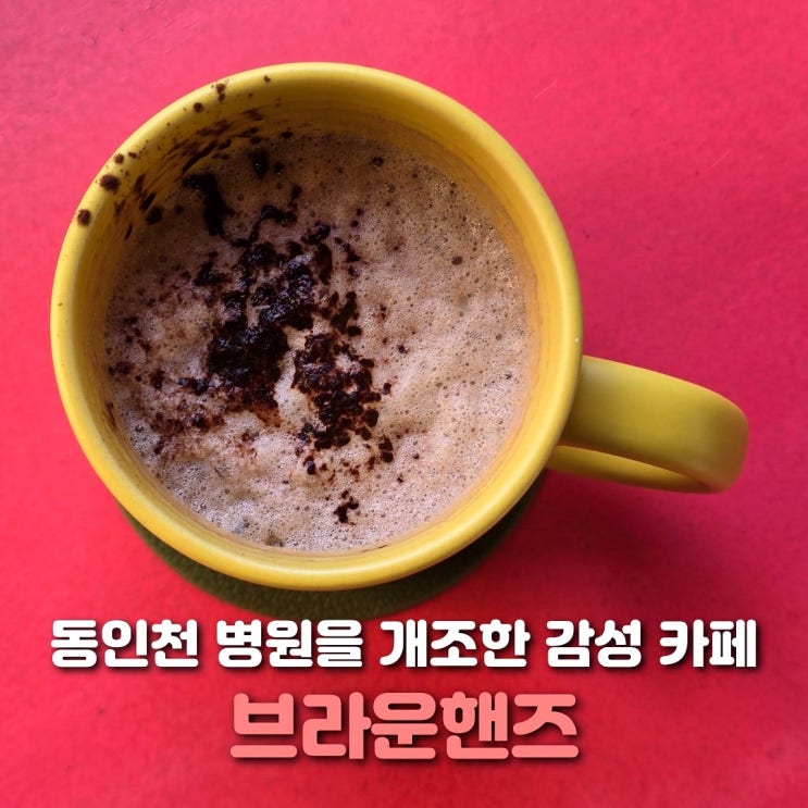  동인천 카페 브라운핸즈 병원을 개조한 감성 카페
