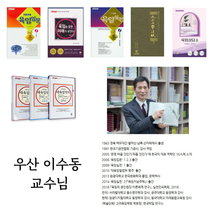  [추천] 병오년 심층 분석, 육임학의 거목 우산 이수동 교수님께 길을 묻다