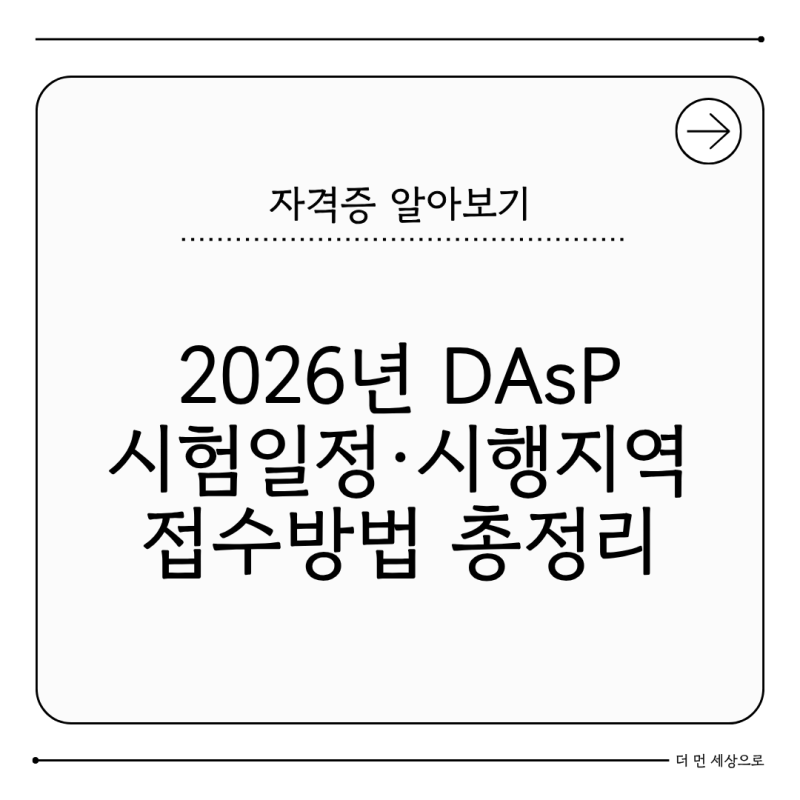 2026년 데이터아키텍처 준전문가(DAsP) 시험일정·시행지역·접수방법 정리