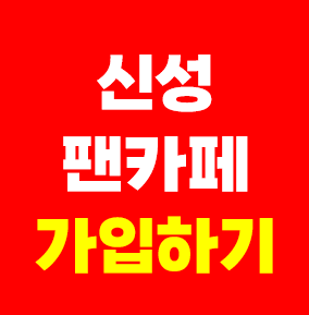 신성 팬카페 가입하기 방법 회원수 가수 신성 공식팬클럽 뉴스타 다음 펜카페 팬까페 이름 ....