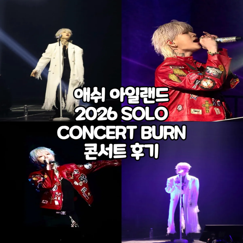 애쉬 아일랜드 콘서트 2026 ASH ISLAND SOLO CONCERT 후기, 올림픽홀