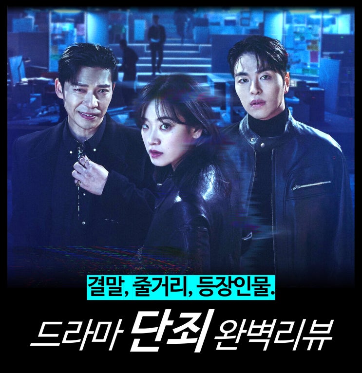  [리뷰] 단죄 - OTT 드라마, 결말, 줄거리, 평점, 후기, 넷플릭스, 등장인물