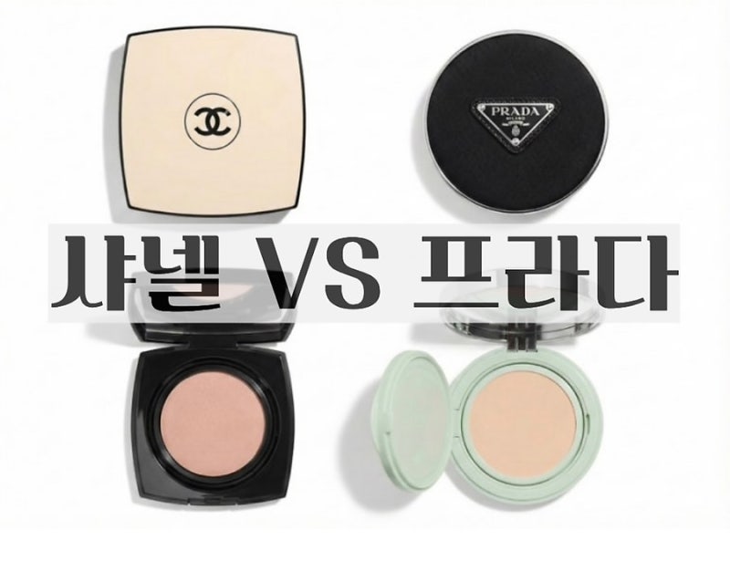 프라다 쿠션 팩트 LC5 vs 샤넬 레베쥬 쿠션 팩트 BR21 비교