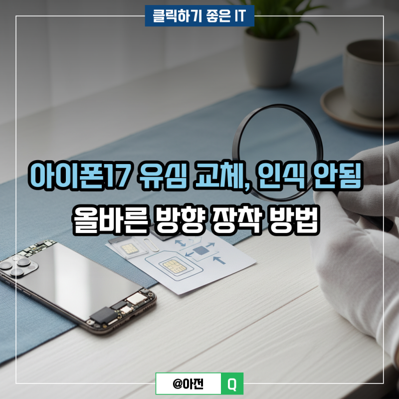 아이폰17 유심 교체 인식 안됨 올바른 방향 장착 방법