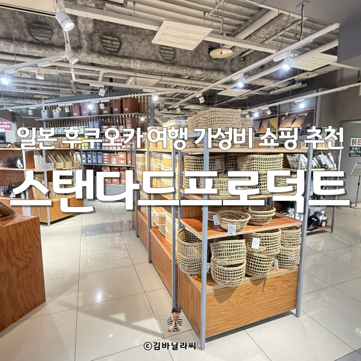  일본 후쿠오카 여행 가볼만한곳 스탠다드프로덕트 쇼핑 선물 필수템 리스트