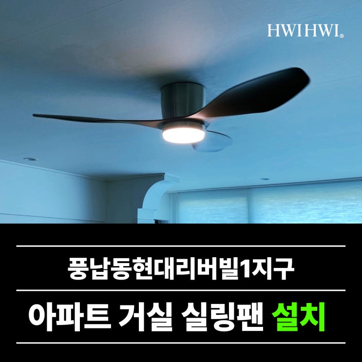  가정집실링팬 기존등철거실링팬 풍납동현대리버빌1지구 작업건