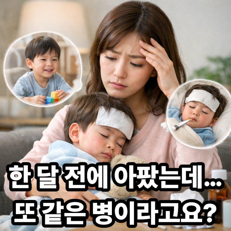   같은 병을 한 달 사이에 또 걸릴 수 있을까?｜육아맘이 헷갈리는 재감염 진실 정리