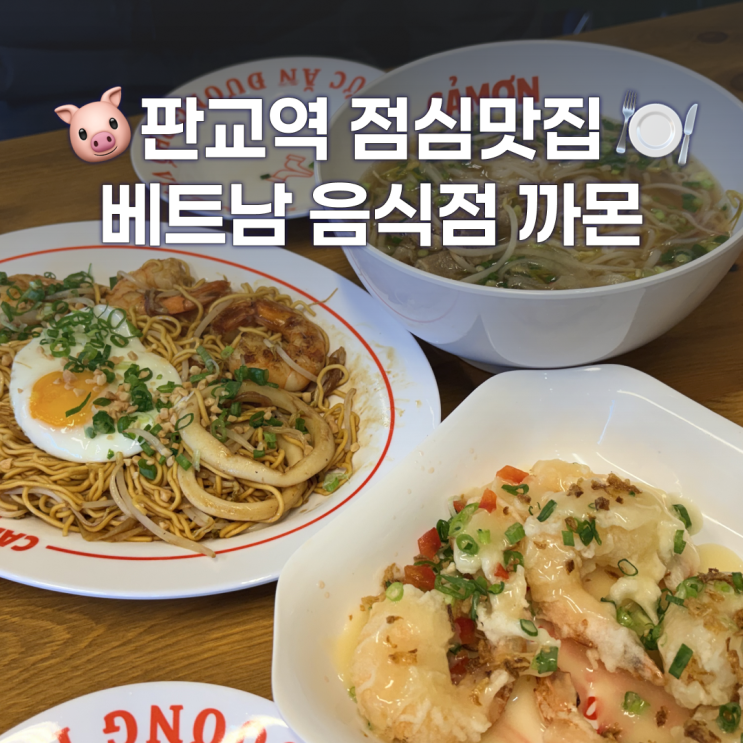  판교역 맛집 직장인 점심 추천, 베트남음식점 까몬