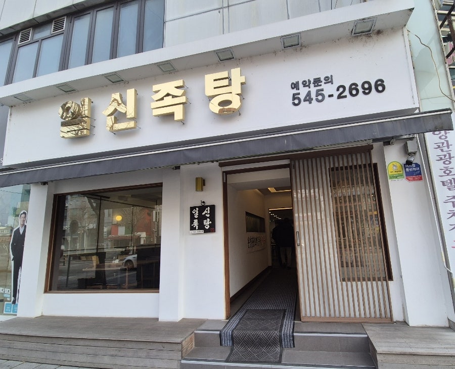 일신족탕 사진 1