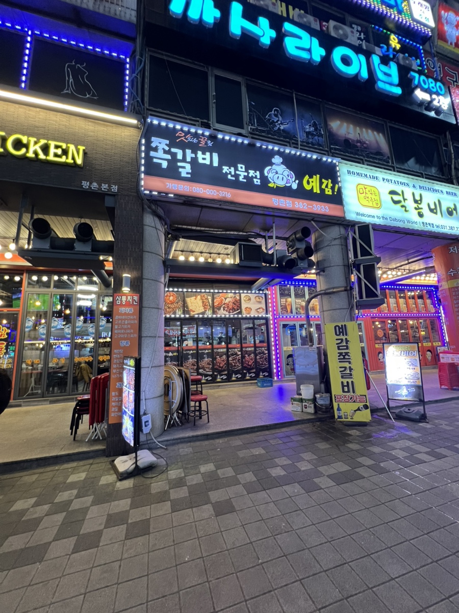 예감쪽갈비 평촌점 사진 1