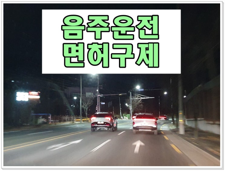  3미터 음주운전 0.113% 수치 과연 안전할까?