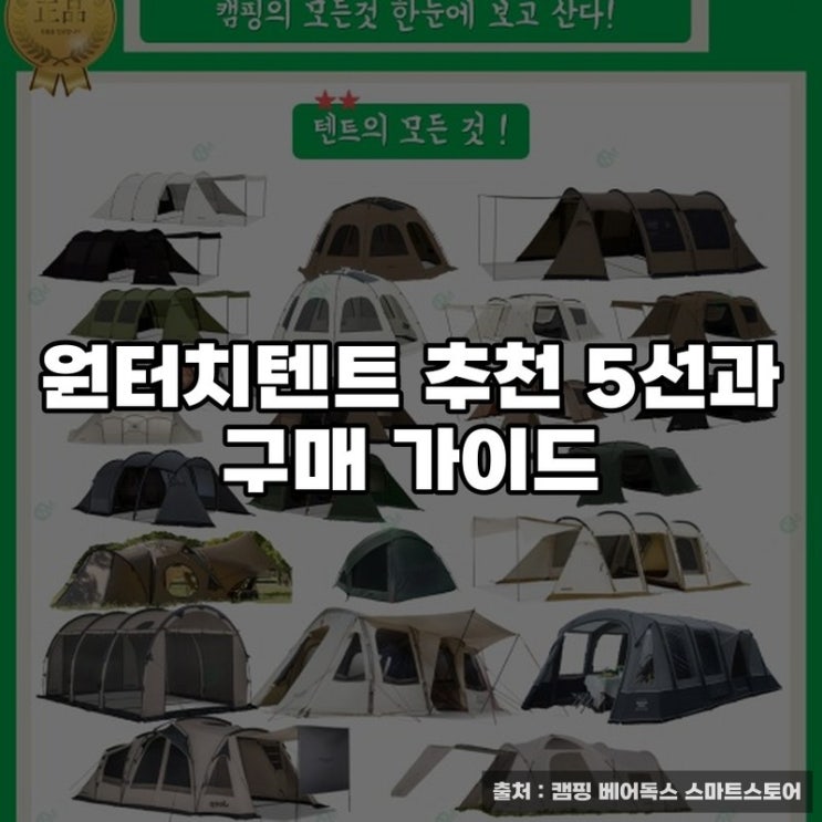  원터치텐트 추천 5선과 구매 가이드