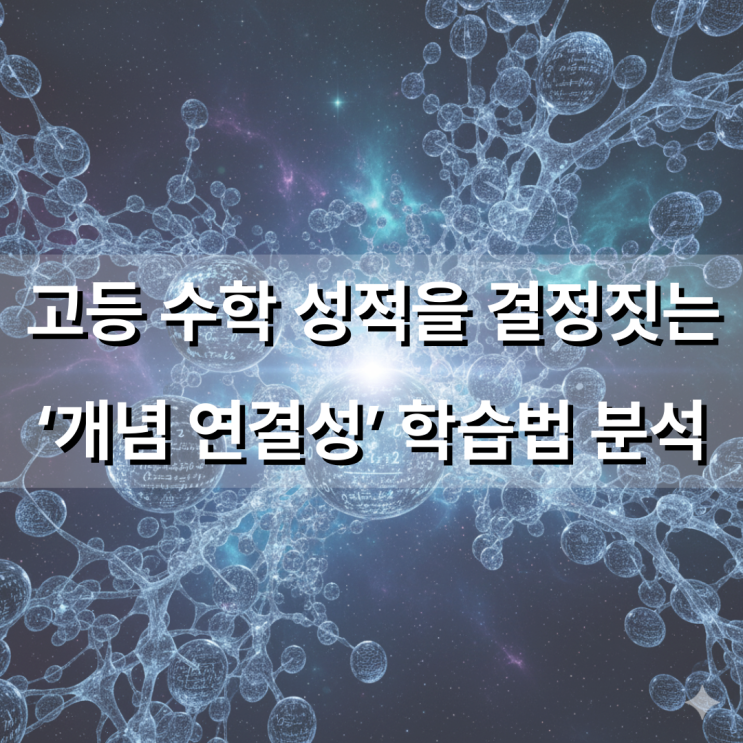 고등 수학 성적을 결정짓는 ‘개념 연결성’ 학습법: 중학 수학과의 차이 분석