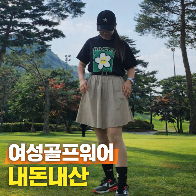  골프웨어 추천｜여성 골퍼 내돈내산 리얼 후기