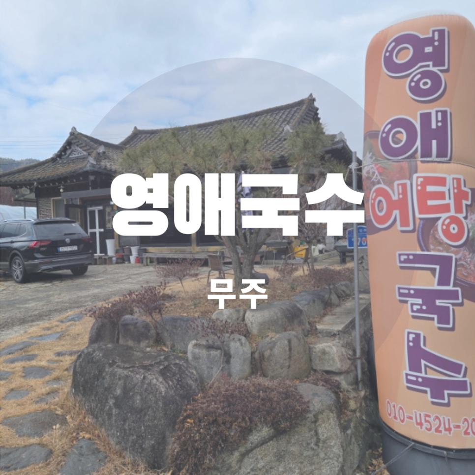 영애국수 사진 1