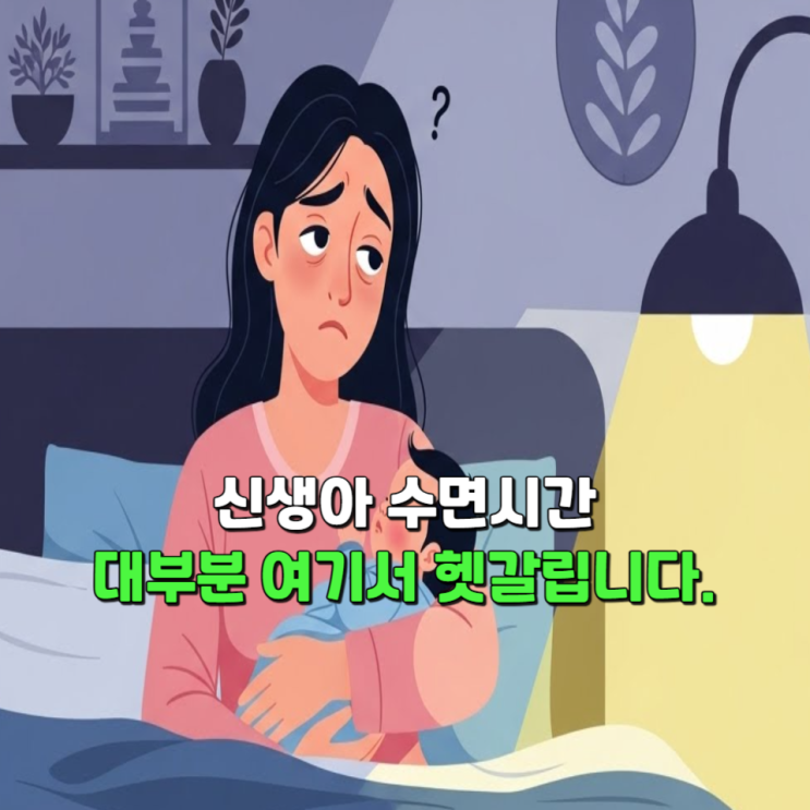  신생아수면시간 아기수면시간, 대부분 여기서 헷갈립니다.
