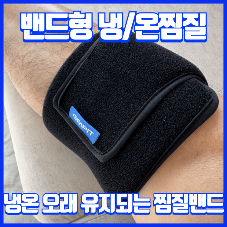  운동 후 회복에 좋은 그리핏 한줄 찜질 밴드 아이싱 온찜질 후기