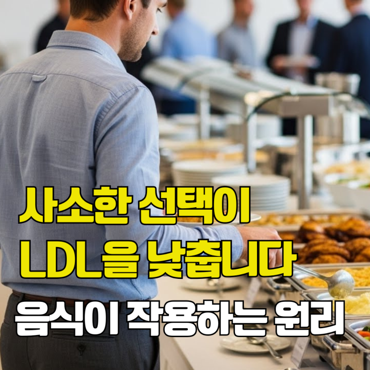  고지혈증 친구들이 저지르는 흔한 착각, 기름기만 피하면 되는 줄 압니다. 좋은음식 나쁜음식 총정리