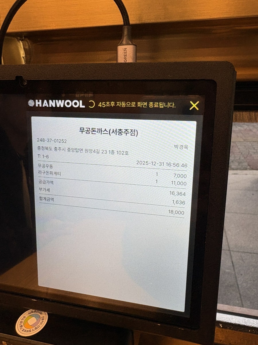 무공돈까스 서충주점 사진 5