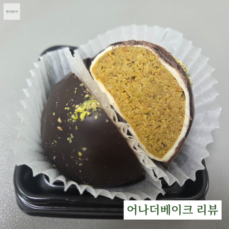  정자역 두쫀쿠 맛집 어나더베이크 리뷰