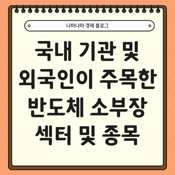  국내 기관 및 외국인이 주목하는 반도체 소부장섹터 및 종목