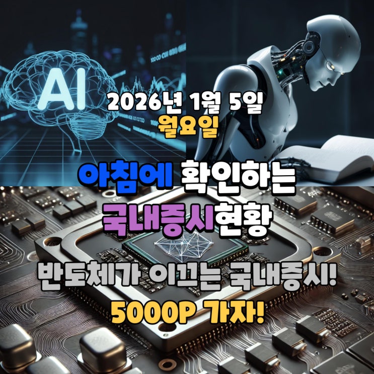 2026년 1월 5일(월) 주요 증시 및 스케줄 (반도체가 이끄는 국내증시! 5000P 가자!)