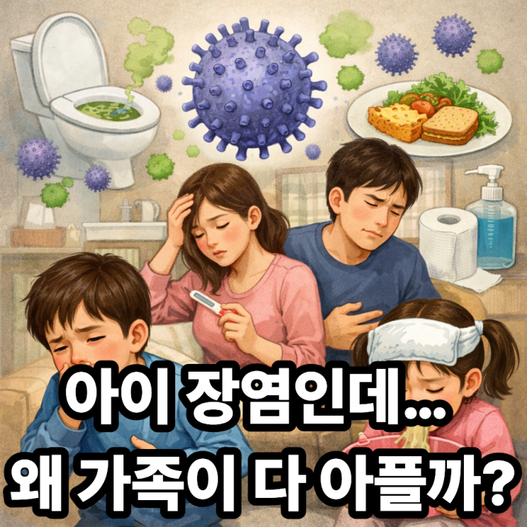   노로바이러스, 가족 전체가 조심해야 하는 이유｜아이 있는 집이라면 꼭 읽어보세요