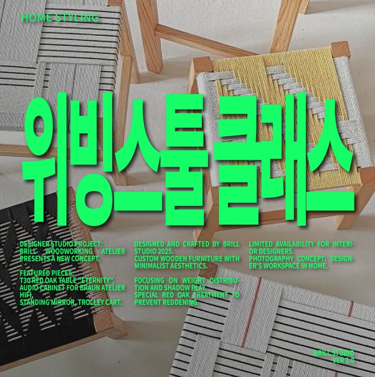  [위빙 스툴 만들기] 피드에서 보던 가구 말고, 직접 만드는 가구 클래스｜브릴 목공 스튜디오