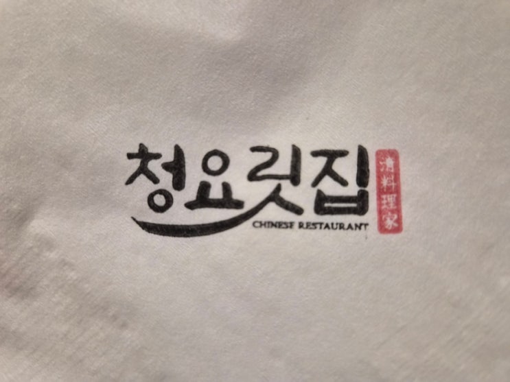  창원 가로수길 맛집 추천 - 중식당 청요릿집에서 등갈비튀김과 팔진탕면을 먹고 왔습니다. (+어향가지새우튀김)
