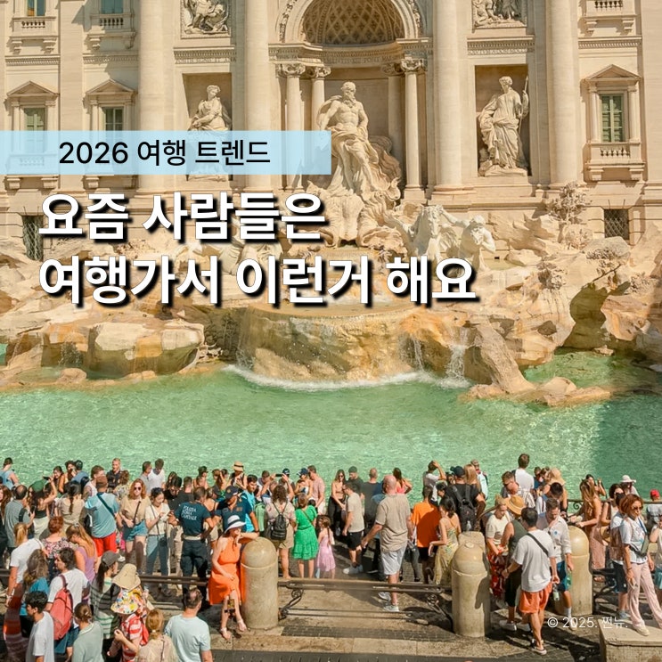  여행, 이젠 이렇게 떠난대요. 2026년 달라진 여행 트렌드