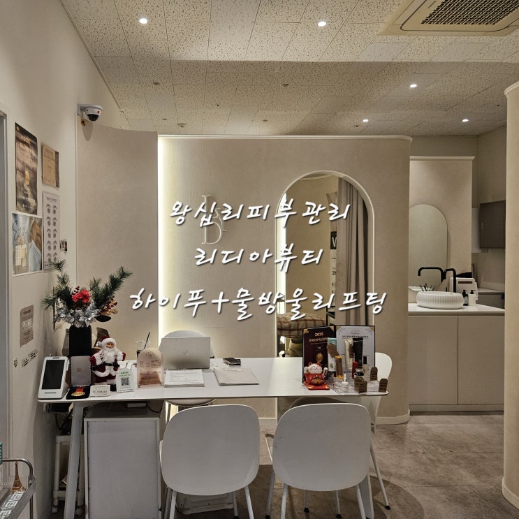 왕십리피부관리 리디아뷰티에서 하이푸와 물방울리프팅